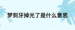 梦到牙掉光了是什么意思