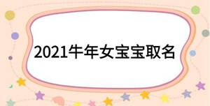 2021牛年女宝宝取名