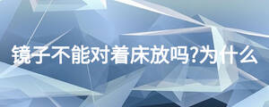 镜子不能对着床放吗?为什么