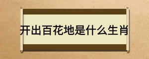 开出百花地是什么生肖