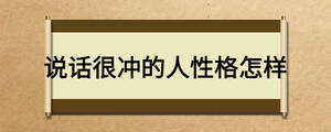 说话很冲的人性格怎样