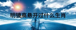 明镜高悬开过什么生肖