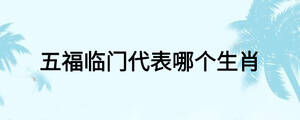 五福临门代表哪个生肖