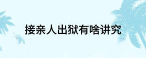 接亲人出狱有啥讲究