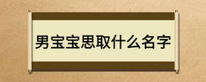 男宝宝思取什么名字