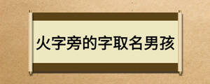 火字旁的字取名男孩