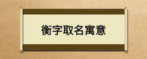 衡字取名寓意