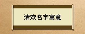 清欢名字寓意