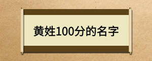 黄姓100分的名字