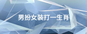 男扮女装打一生肖