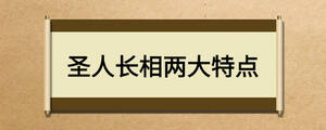 圣人长相两大特点