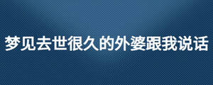 梦见去世很久的外婆跟我说话