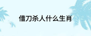 借刀杀人什么生肖