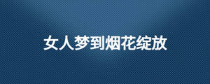 女人梦到烟花绽放