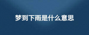 梦到下雨是什么意思