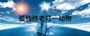 孤独终老打一动物