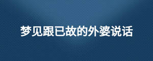 梦见跟已故的外婆说话