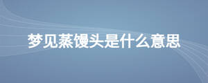 梦见蒸馒头是什么意思