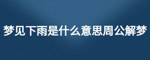梦见下雨是什么意思周公解梦