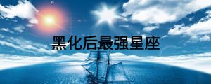 黑化后最强星座