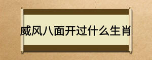 威风八面开过什么生肖