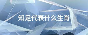 知足代表什么生肖