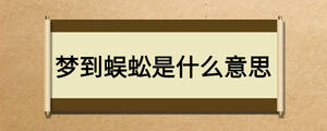 梦到蜈蚣是什么意思