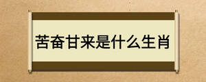 苦奋甘来是什么生肖
