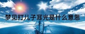 梦见打儿子耳光是什么意思