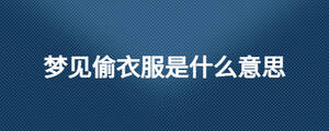 梦见偷衣服是什么意思