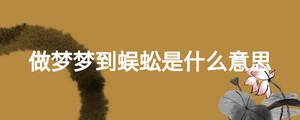 做梦梦到蜈蚣是什么意思