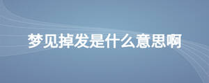 梦见掉发是什么意思啊
