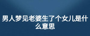 男人梦见老婆生了个女儿是什么意思