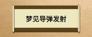 梦见导弹发射