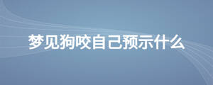 梦见狗咬自己预示什么