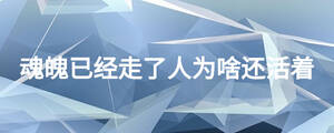 魂魄已经走了人为啥还活着
