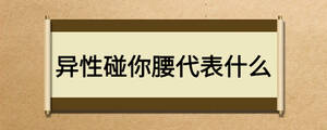 异性碰你腰代表什么