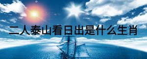 二人泰山看日出是什么生肖