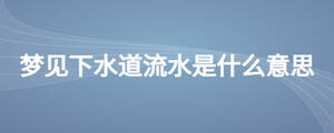 梦见下水道流水是什么意思