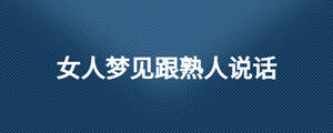女人梦见跟熟人说话