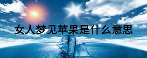 女人梦见苹果是什么意思