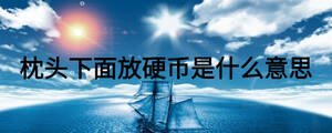 枕头下面放硬币是什么意思