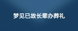 梦见已故长辈办葬礼