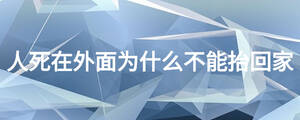 人死在外面为什么不能抬回家