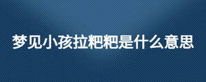 梦见小孩拉粑粑是什么意思