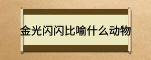 金光闪闪比喻什么动物