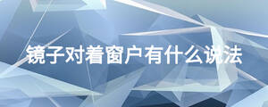 镜子对着窗户有什么说法