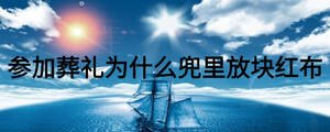 参加葬礼为什么兜里放块红布