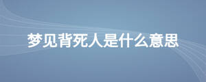 梦见背死人是什么意思