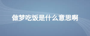 做梦吃饭是什么意思啊